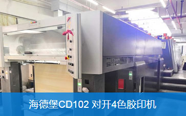 海德堡CD102对开4色胶印机